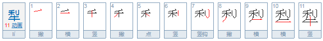 犁怎么读？