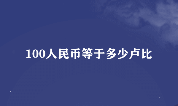 100人民币等于多少卢比