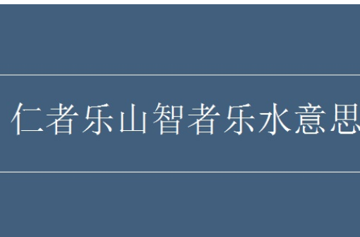 智者乐水，仁者乐山的解释是什么？