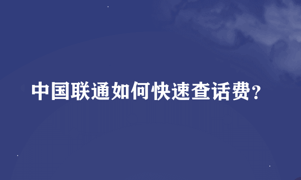 中国联通如何快速查话费？