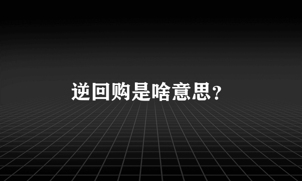 逆回购是啥意思？