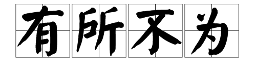 “有所为，有所不为”这句话具体是什么意思？