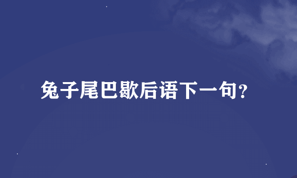 兔子尾巴歇后语下一句？