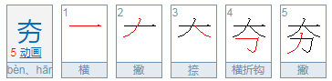 夯怎么读音是什么