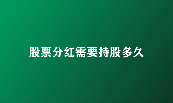 股票分红需要持股多久