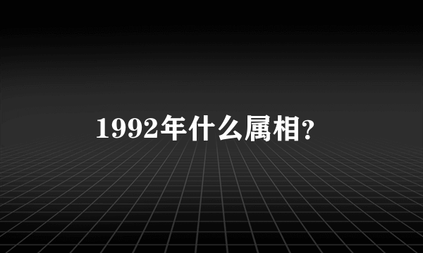 1992年什么属相？