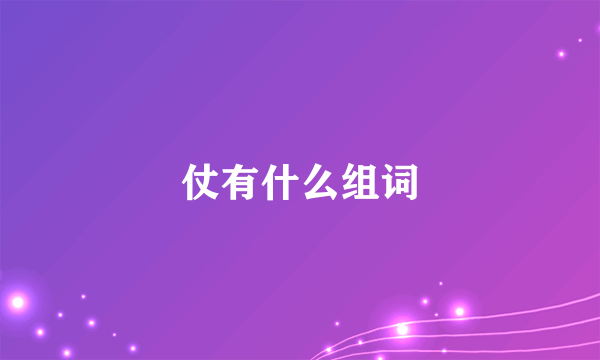 仗有什么组词