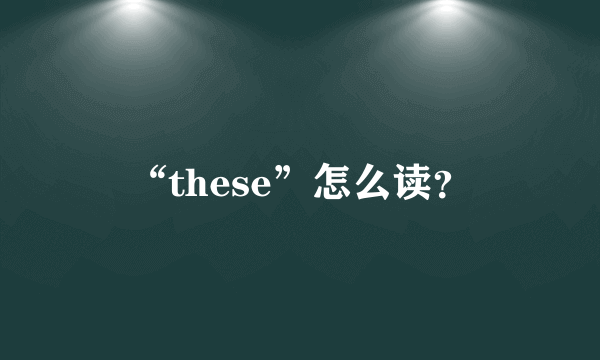 “these”怎么读？