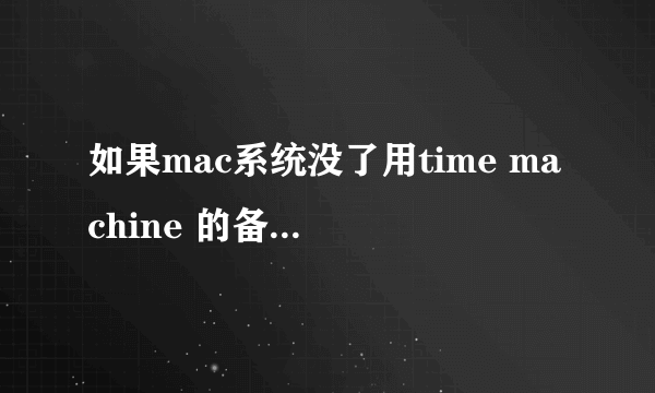 如果mac系统没了用time machine 的备份来恢复系统可以吗?