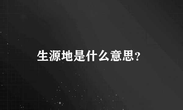 生源地是什么意思？