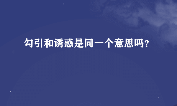 勾引和诱惑是同一个意思吗？