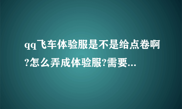 qq飞车体验服是不是给点卷啊?怎么弄成体验服?需要账号资格吗？