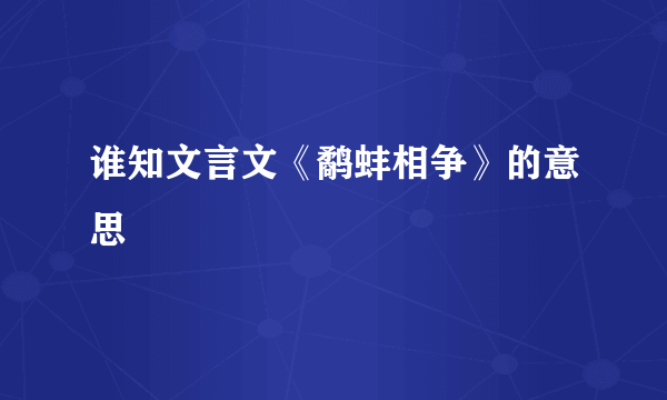 谁知文言文《鹬蚌相争》的意思