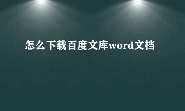 怎么下载百度文库word文档