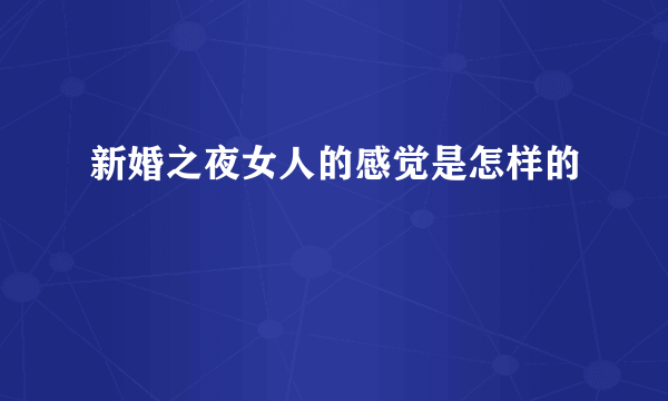 新婚之夜女人的感觉是怎样的