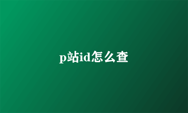 p站id怎么查