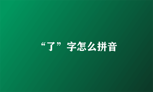 “了”字怎么拼音