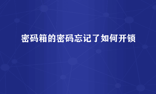 密码箱的密码忘记了如何开锁