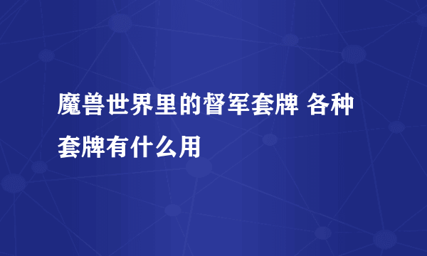 魔兽世界里的督军套牌 各种套牌有什么用