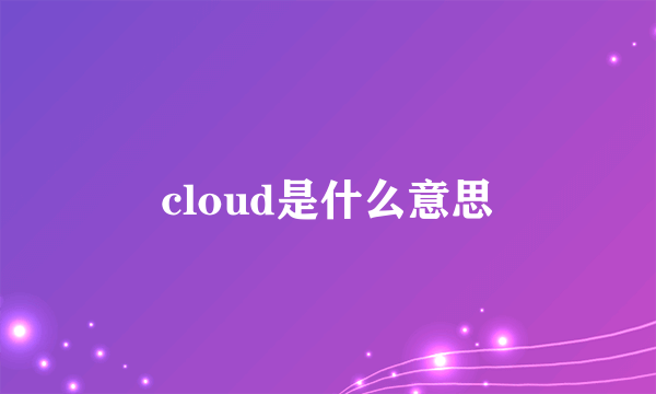 cloud是什么意思