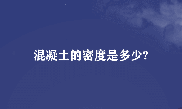 混凝土的密度是多少?