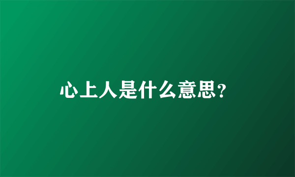 心上人是什么意思？