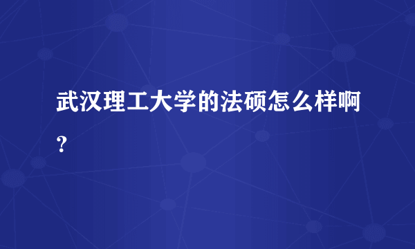 武汉理工大学的法硕怎么样啊？