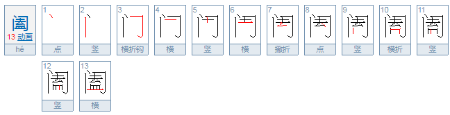 阖怎么读？