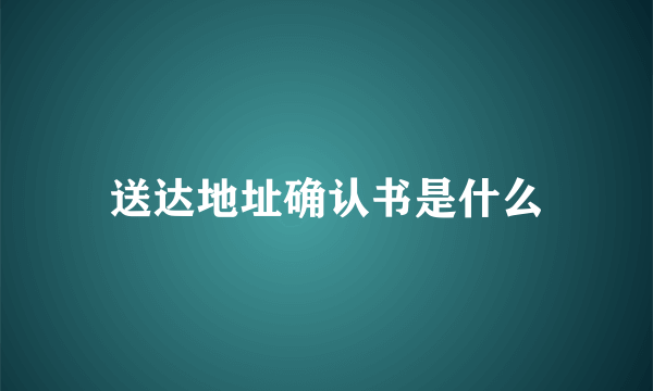 送达地址确认书是什么