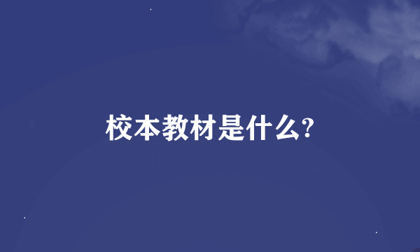 校本教材是什么?