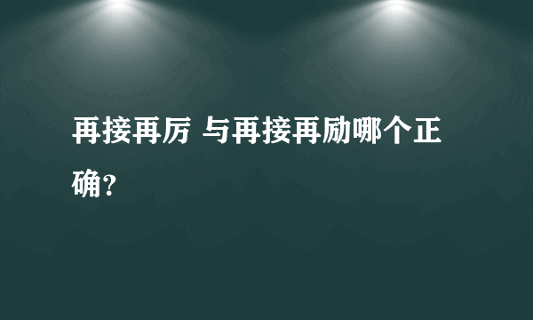 再接再厉 与再接再励哪个正确？