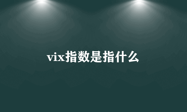 vix指数是指什么