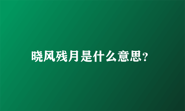 晓风残月是什么意思？