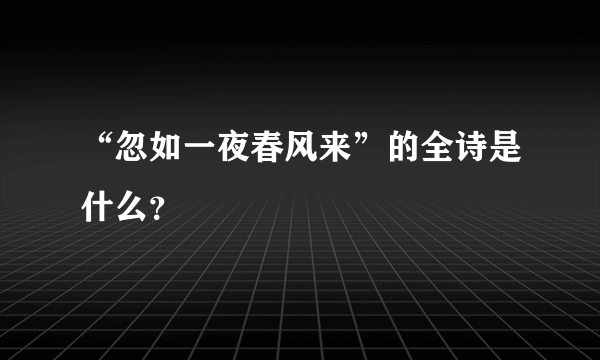 “忽如一夜春风来”的全诗是什么？