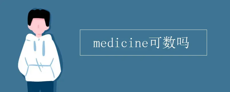 medicine可数吗