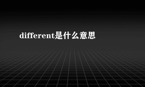 different是什么意思