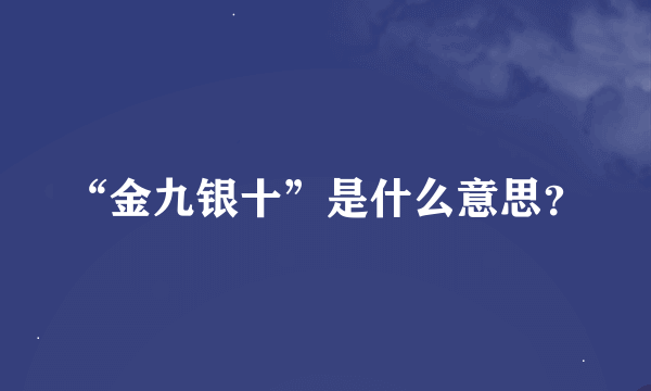 “金九银十”是什么意思？