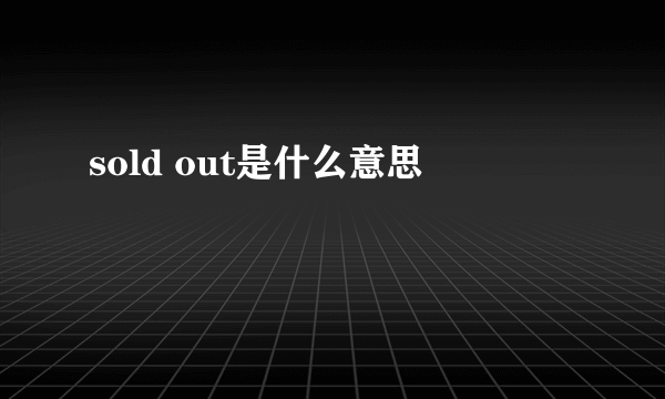 sold out是什么意思