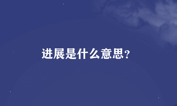 进展是什么意思？