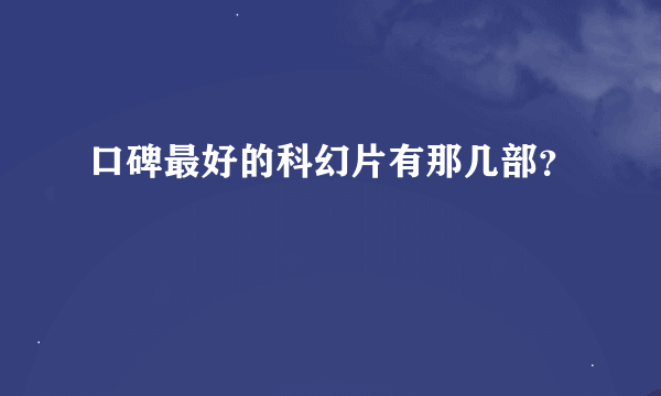 口碑最好的科幻片有那几部？