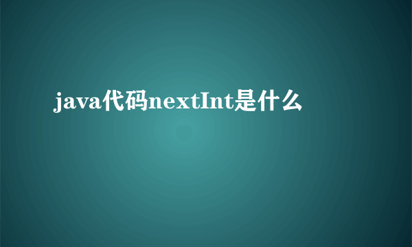 java代码nextInt是什么