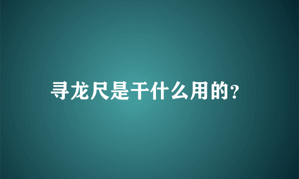 寻龙尺是干什么用的？