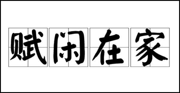 闲赋在家和赋闲在家哪个正确?