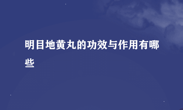 明目地黄丸的功效与作用有哪些