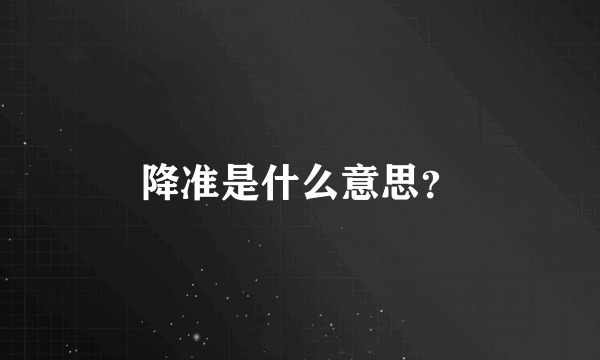 降准是什么意思？