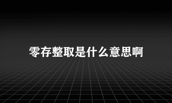 零存整取是什么意思啊