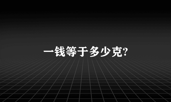 一钱等于多少克?