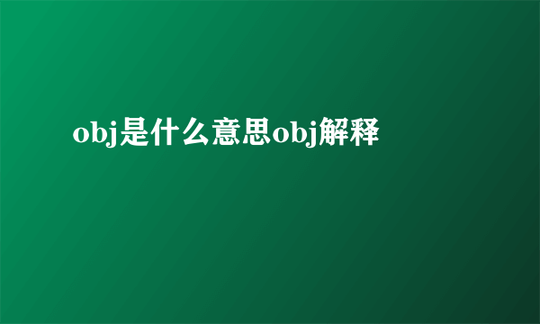 obj是什么意思obj解释