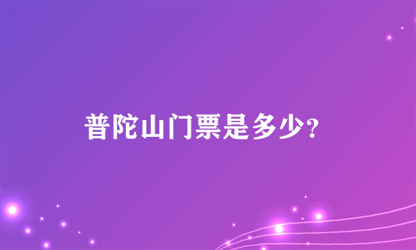 普陀山门票是多少？