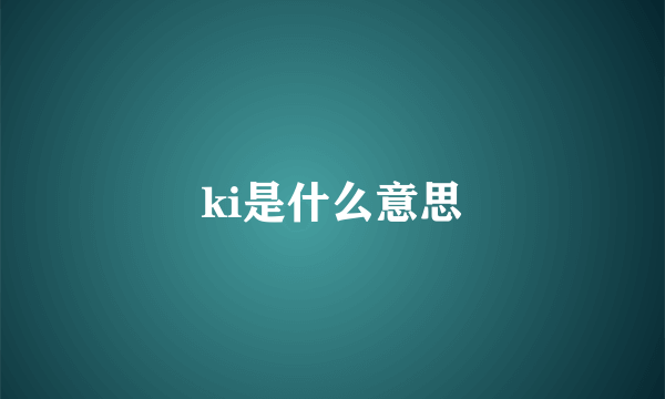 ki是什么意思